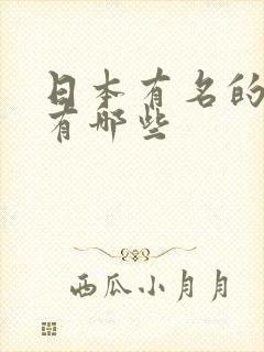 日本有名的动漫有哪些