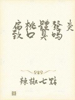 扁桃体发炎会导致口臭吗