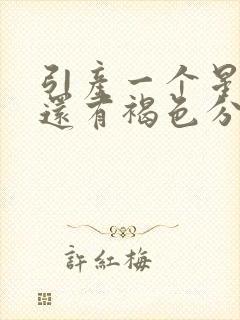 引产一个星期了还有褐色分泌物封面