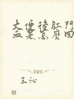 大便后肛门带鲜血是怎么回事