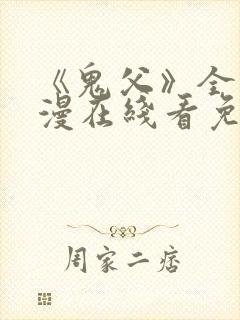 《鬼父》全集动漫在线看免费封面