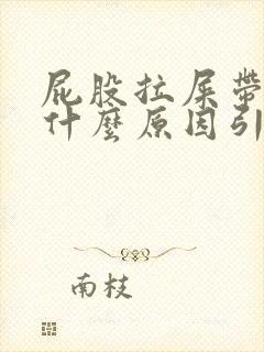 屁股拉屎带血是什么原因引起的