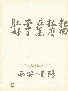 肚子疼拉粑粑就好了怎么回事