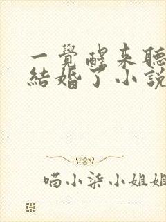 一觉醒来听说我结婚了小说未删减