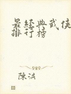 最经典武侠小说排行榜