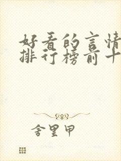 好看的言情小说排行榜前十名