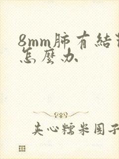 8mm肺有结节怎么办