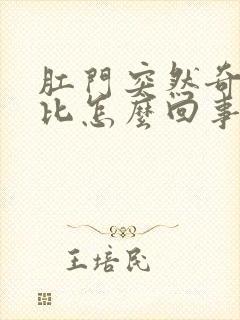 肛门突然奇痒无比怎么回事