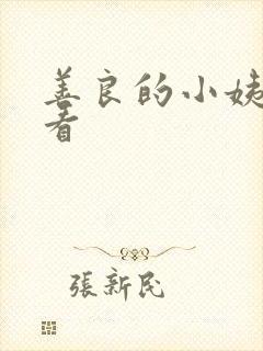 善良的小姨在线看