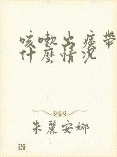 咳嗽出痰带血是什么情况