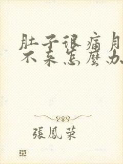 肚子很痛月经下不来怎么办