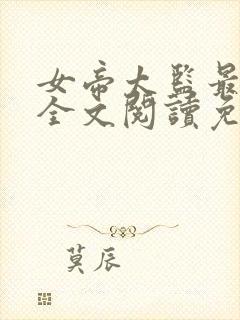 女帝太监最风流全文阅读免费