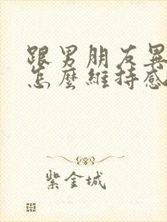 跟男朋友异地恋怎么维持感情封面