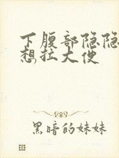 下腹部隐隐作痛想拉大便