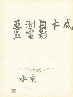 亚洲日本成人一区电影封面