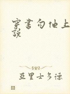 穿书勾他上位小说