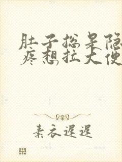 肚子总是隐隐的疼想拉大便