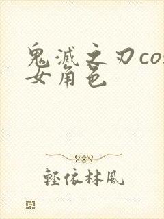 鬼灭之刃cos女角色