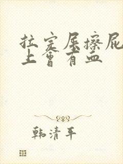 拉完屎擦屁股纸上会有血