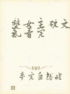 双女主破文一口气看完