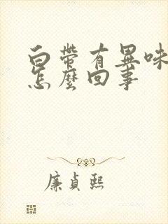 白带有异味带血怎么回事