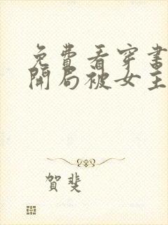 免费看穿书反派开局被女主偷听心声