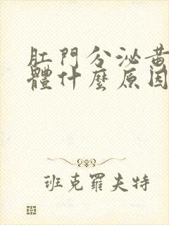 肛门分泌黄色液体什么原因