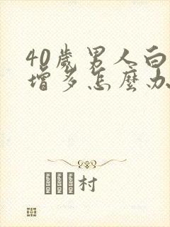 40岁男人白发增多怎么办