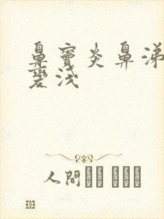 鼻窦炎鼻涕脓黄变浅封面