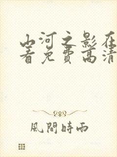山河之影在线观看免费高清