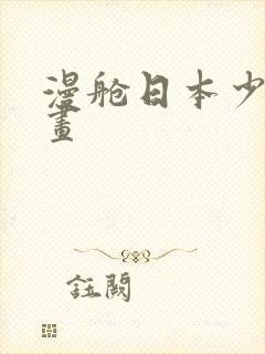 漫舱日本少女漫画