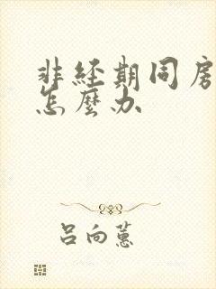 非经期同房出血怎么办