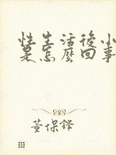 性生活后小腹疼是怎么回事封面