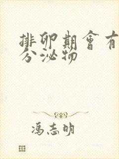 排卵期会有白色分泌物