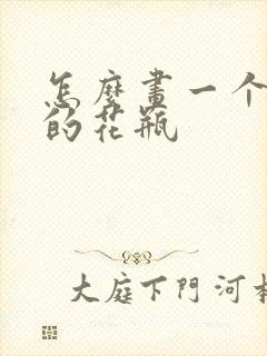 怎么画一个漂亮的花瓶