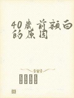 40岁前额白发的原因