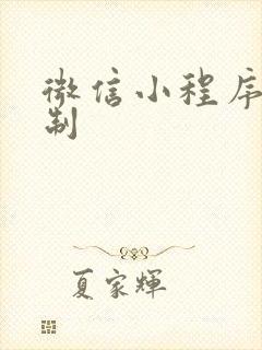 微信小程序 定制封面