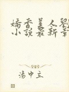 娇香美人刘梦梦小说最新章节阅读