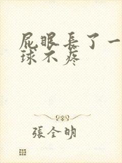 屁眼长了一个肉球不疼