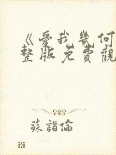 《爱我几何》完整版免费观看