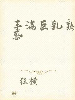 丰满巨乳熟女诱惑