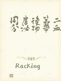 同房后第二天有分泌物带血丝