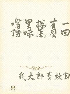 嘴里总有一股铁锈味怎么回事