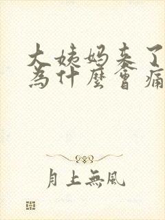 大姨妈来了肚子为什么会痛