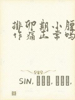 排卵期小腹隐隐作痛正常吗