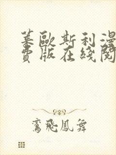 莱欧斯利漫画免费版在线阅读