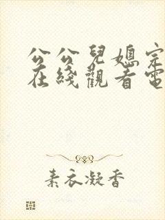 公公儿媳完整版在线观看电影