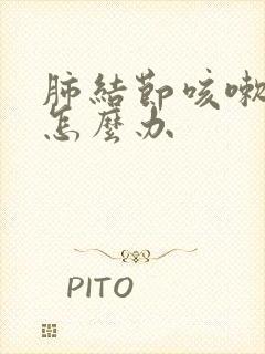 肺结节咳嗽严重怎么办