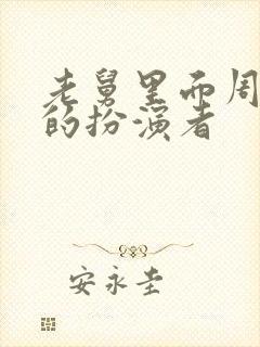 老舅里面周小姐的扮演者