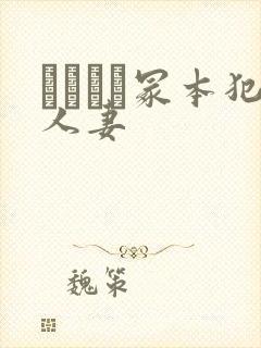 ヘンリー冢本犯人妻